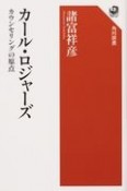 カール・ロジャーズ　カウンセリングの原点