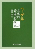 ヘーゲル　具体的普遍の哲学