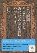 この瞬間どこからでも、あなたの望む富はやってくる。