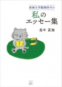 創価大学勤務時代の私のエッセー集