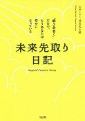 未来先取り日記　“朝3分書く”だけで、もうあなたは幸せになっている