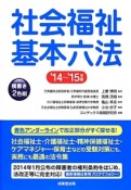 社会福祉基本六法　2014〜2015