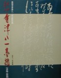 秋艸道人會津八一墨蹟　書簡・原稿