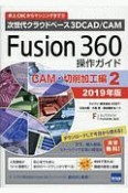 Fusion360操作ガイド　CAM・切削加工編　2019（2）