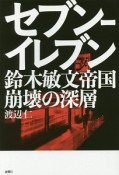 セブン－イレブン　鈴木敏文帝国崩壊の深層