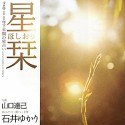 星栞－ほしおり－　2011下半期の星