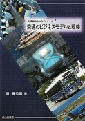 交通のビジネスモデルと戦略　交通論おもしろゼミナール7