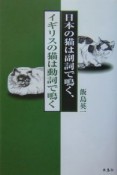 日本の猫は副詞で鳴く、イギリスの猫は動詞で鳴く