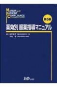 薬効別服薬指導マニュアル