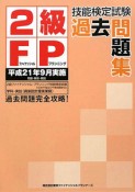 2級　FP技能検定試験　過去問題集　平成21年5月実施