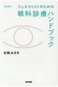 ジェネラリストのための眼科診療ハンドブック＜第2版＞