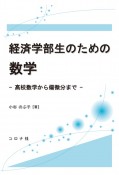 経済学部生のための数学　高校数学から偏微分まで