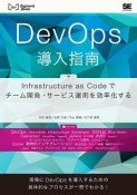 DevOps導入指南　Infrastructure　as　Codeでチーム開発・サービス運用を効率化する