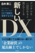 デジタルを一旦忘れると見えてくる新しいDX