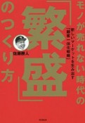 モノが売れない時代の「繁盛」のつくり方