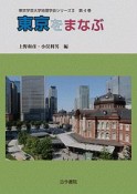 東京をまなぶ　東京学芸大学地理学会シリーズ2－4