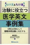 ちけ文＆ちけ単　治験に役立つ医学英文事例集　CRC＆CRAとして国際共同治験に対応する