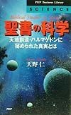 聖書の科学