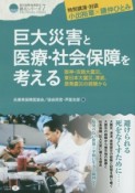 巨大災害と医療・社会保障を考える