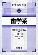 再生医療叢書　歯学系（8）