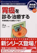 胃癌を診る・治療する　消化器BOOK1