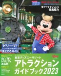 東京ディズニーリゾート　アトラクションガイドブック2023