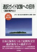 通訳ガイド試験への招待＜改訂第2版＞