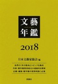 文藝年鑑　2018