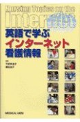 英語で学ぶインターネット看護情報