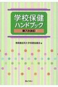 学校保健ハンドブック＜第7次改訂＞