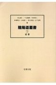 陰陽道叢書　近世（3）