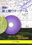 実践！！地上戦ウォーゲーム　CADソフトで体験する本格的防衛戦術