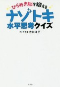 ひらめき脳を鍛える　ナゾトキ水平思考クイズ