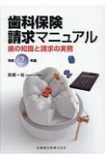 歯科保険請求マニュアル　歯の知識と請求の実務　令和2年