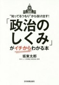 「政治のしくみ」がイチからわかる本