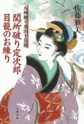 関所破り定次郎目籠のお練り　八州廻り桑山十兵衛