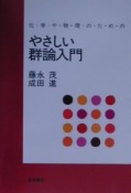 化学や物理のためのやさしい群論入門