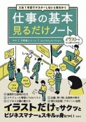 仕事の基本見るだけノート　入社1年目でマスターしないと恥をかく