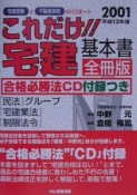 これだけ！！宅健　基本書　平成13年度