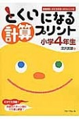 とくいになる計算プリント　小学4年生