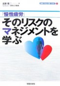 「慢性疲労」そのリスクのマネジメントを学ぶ