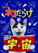 ネコだらけのOh！　宇宙