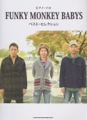 ピアノ・ソロ　FUNKY　MONKEY　BABYS　ベスト・セレクション