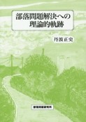 部落問題解決への理論的軌跡