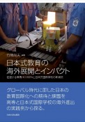 日本式教育の海外展開とインパクト　往還する高専　／　KOSEN　と日本式国際学校の新潮流