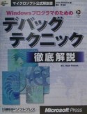 Windowsプログラマのためのデバッグテクニック徹底解説