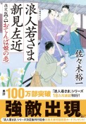 浪人若さま　新見左近＜決定版＞　おてんば姫の恋（3）