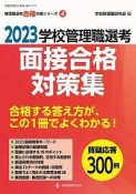 2023学校管理職選考　面接合格対策集　校長・教頭試験に合格する答え方が、この1冊でよくわかる！