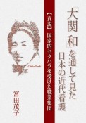 「大関和」を通して見た日本の近代看護