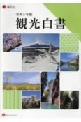 観光白書　令和5年版